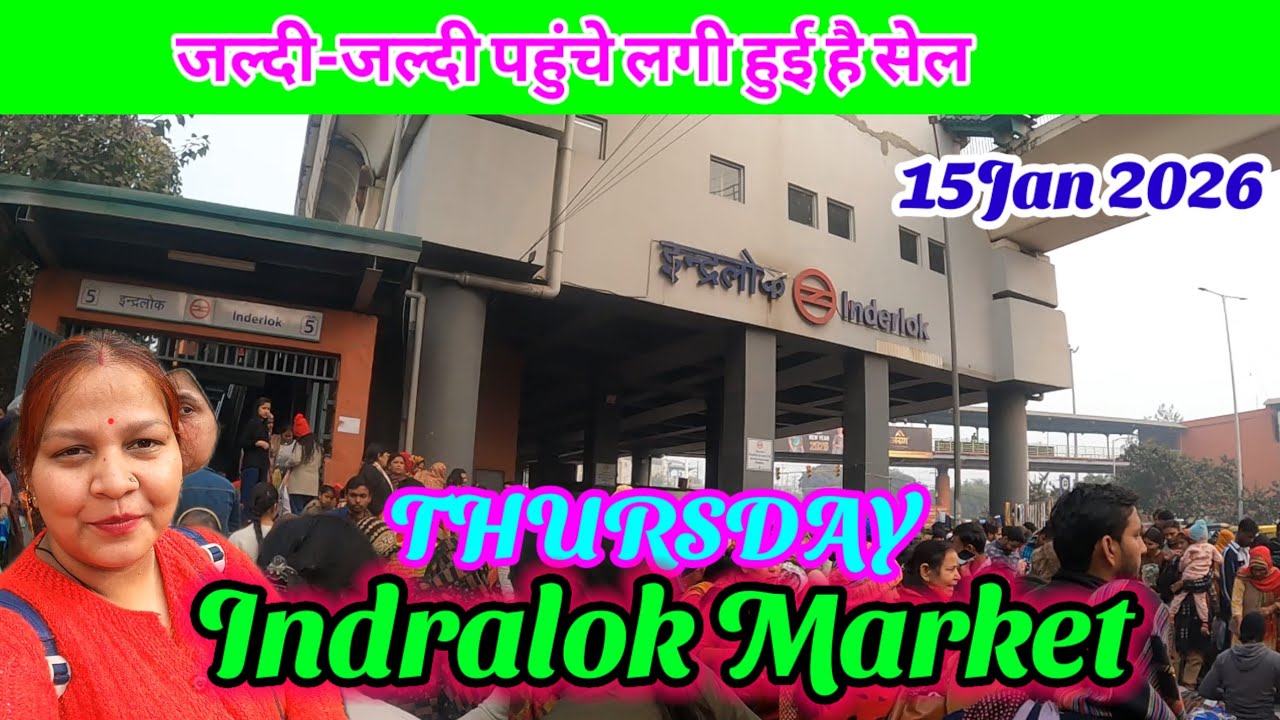 ताजा वीडियो जल्दी पहुंचो लगा पूरा बाजार सुबह से शाम तक ✅ इंद्रलोक थर्सडे पटरी बाजार👍🏼Inderlok market