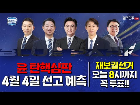 🎙김병기, <strong>김영호</strong>, 김용민, 이훈기 출연 - 블루파크 2025.4.2