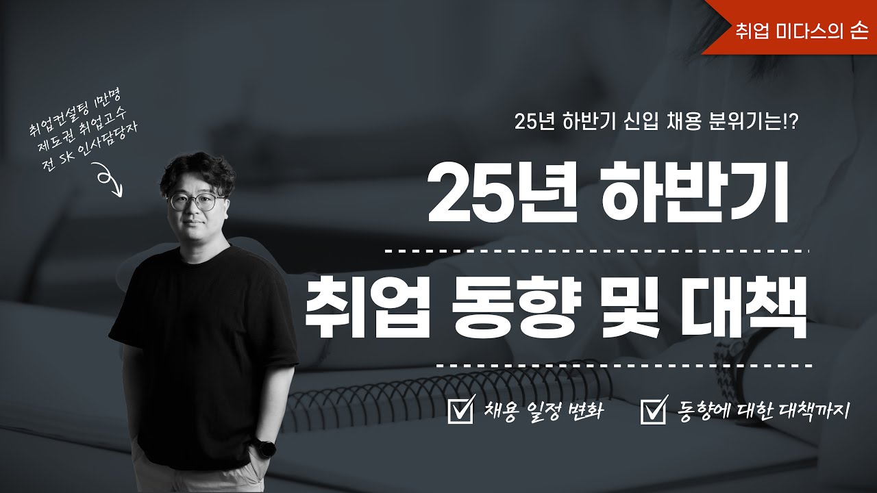 [강의] 25년 하반기 신입 채용 동향 및 대책  [2025 8월 강의]
