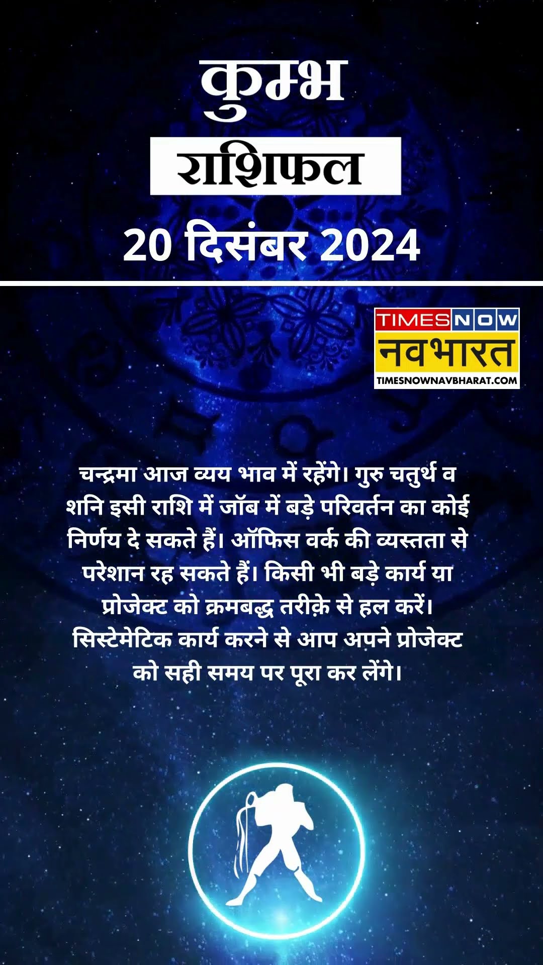 कुम्भ राशि | आज का राशिफल | 20 Dec Horoscope | लव लाइफ बेहतर रहेगी | Aquarius Rashifal