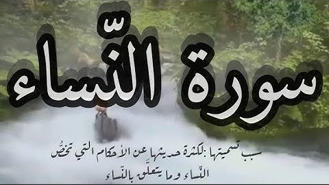 سورة النساء (تلاوة هادئة تريح القلب بصوت خاشع)