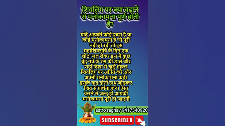 शिवलिंग पर क्या चढ़ाने से क्या फल मिलता है#astrology #shorts #viral #trending #astroraghav