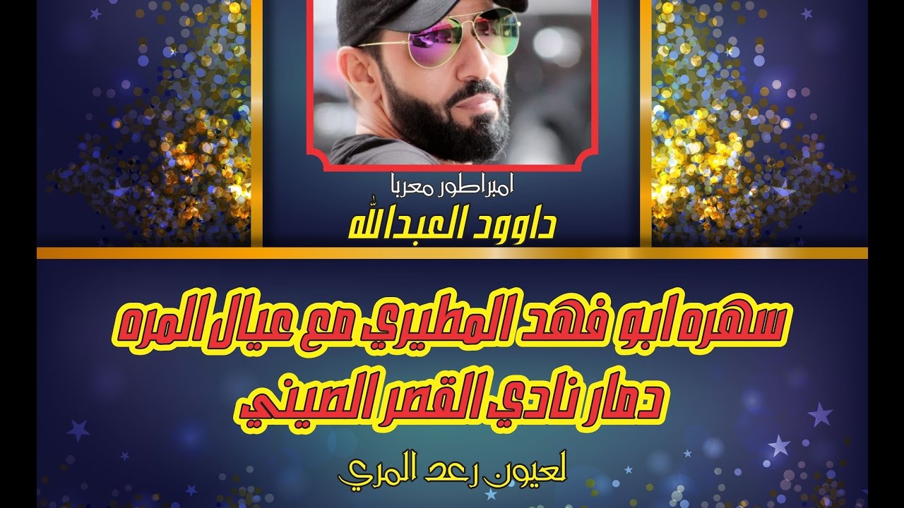 داوود العبدالله جبل معربا سهرة ابو فهد المطيري مع عيال المره لعيون رعد المري