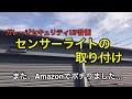 防犯対策　センサーライトを取り付けてみた