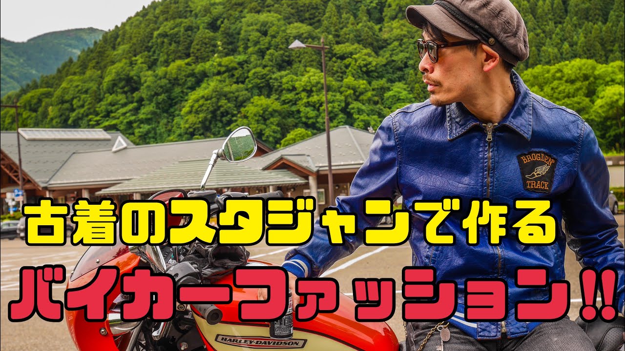 古着のスタジャンで作るバイカーファッション‼︎ - YouTube