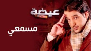 عيضه المنهالي - مسمعي (النسخة الأصلية) | 2009