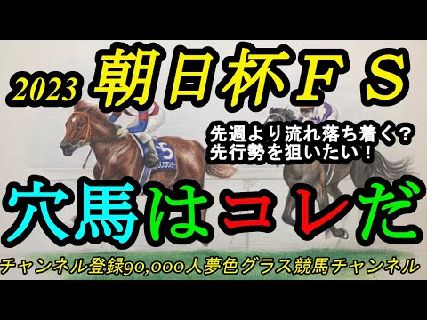 【穴馬はコレだ】2023朝日杯フューチュリティステークス！今週はペース流れない？先行馬で狙いたいのは？