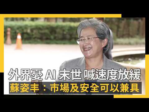 外界憂AI末世、喊速度放緩 蘇姿丰：市場及安全可以兼具｜NOWNEWS #cc字幕