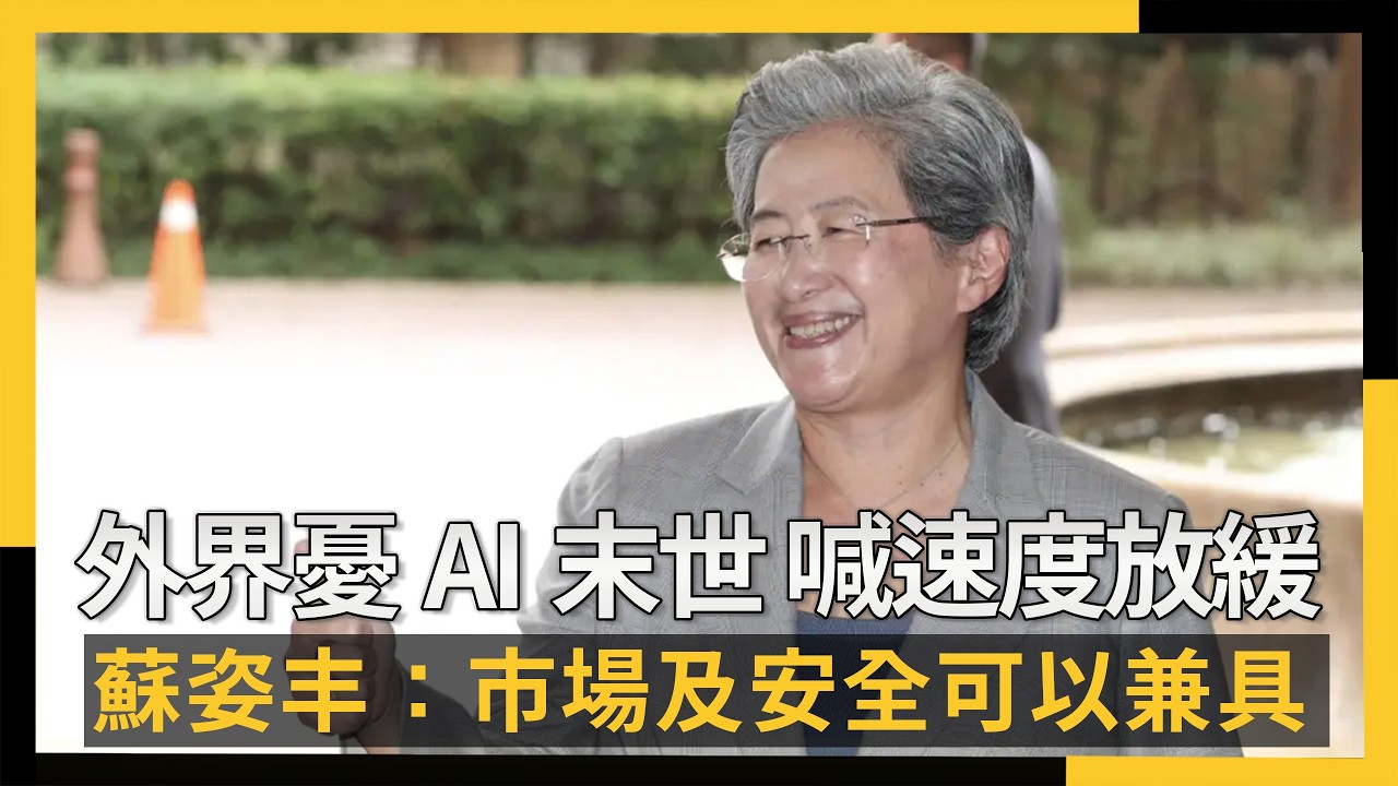 外界憂AI末世、喊速度放緩 蘇姿丰:市場及安全可以兼具|NOWNEWS #cc字幕