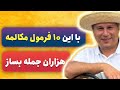 ۱۰ فرمول کاربردی برا جمله سازی و مکالمه ۱۰ فرمول کاربردی برا جمله سازی و مکالمه