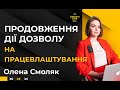 Продовження дії дозволу на працевлаштування. Олена Смоляк