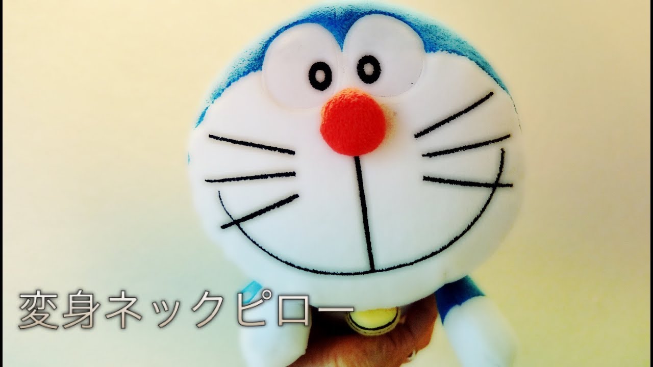 ままのポケット ふわふわかわいい夢見心地 ドラえもん変身ネックピロー Youtube