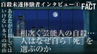 あなたが自殺するべきでない本当の理由～自殺未遂体験者インタビュー①【ザ・ファクト自殺防止シリーズ】