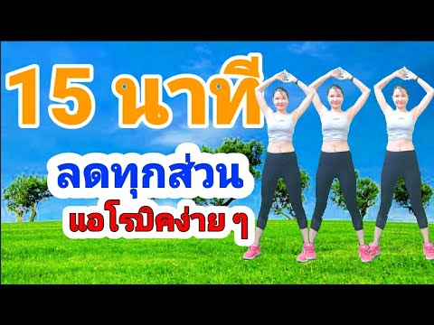 ออกกำลังกาย 15 นาที ลดทุกส่วน #Aerobic Dance By Joy Derka