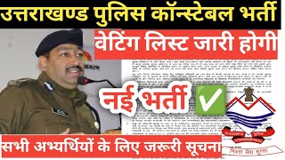 बड़ी खबर || पुलिस भर्ती Wating List जारी करने के निर्देश || Uttarakhand Police New Vacancy 2023