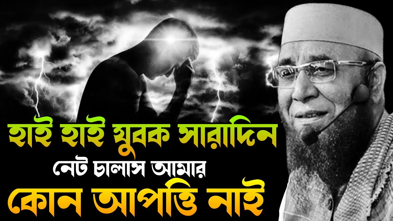 হায় হায় যুবক সারাদিন নেট চালাও আমার কোন আপত্তি নাই। nazrul Islam kasemi waz, new waz nazrul,