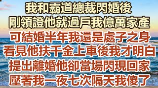 我和霸道總裁閃婚後，剛領證他就過戶我億萬家產，可結婚半年我還是處子之身，看見他扶千金上車後我才明白，提出離婚他卻當場閃現回家，壓著我一夜 七次隔天我傻了#幸福敲門 #為人處世 #生活經驗 #情感故事