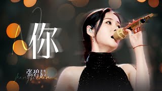 【单曲纯享】张碧晨《你》#江苏卫视跨年演唱会  | 张碧晨资讯站