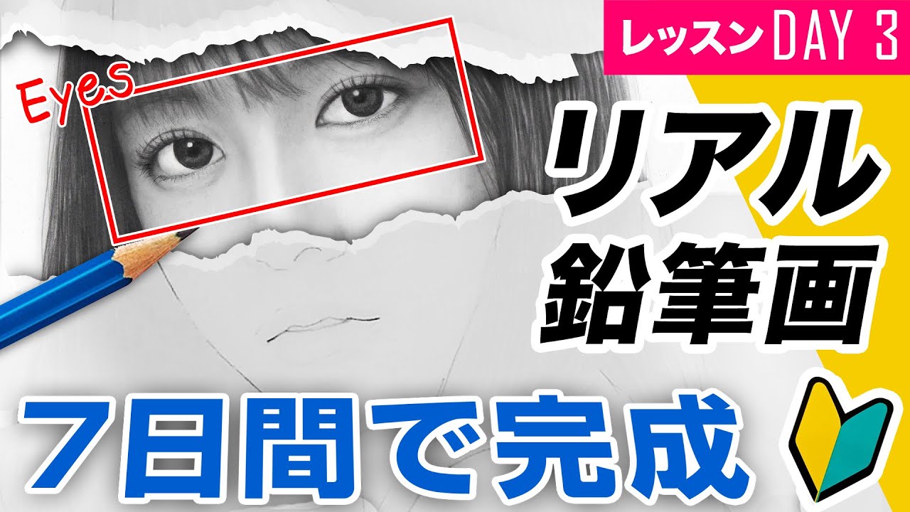 色鉛筆画　Eyes Toward Hope （希望へ向かう瞳） 色鉛筆画 Eyes Toward Hope （希望へ向かう瞳） Pencil Drawing Lesson
