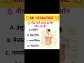 99% लोग इसका सही जवाब नहीं दिया है??😱😱#viral #shortvideo #shorts #short #ytshorts #shortsfeed