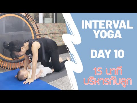Interval Yoga Day10 โยคะกับลูก