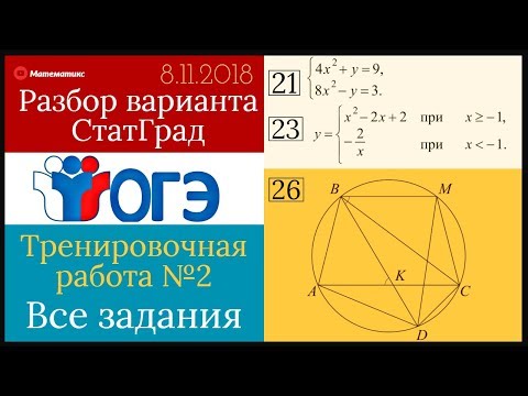 Разбор варианта ОГЭ Статград от 8 ноября 2018 (Все задания)