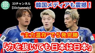 【快勝】 「力を抜いても日本は日本」「無慈悲だ」森保Jの“主力温存”で５発完勝に韓国メディアも震撼！「ローテーションをしても爆発」