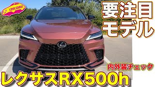 【初公開】レクサス新型RX 500h を ラブカーズTV 河口まなぶが内外装徹底チェック！　高い完成度に驚く！【4K】