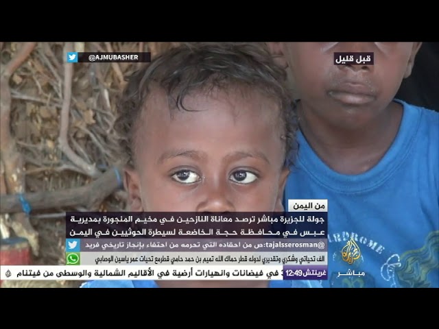 اليمن.. معاناة النازحين في مخيم المنجورة بمديرية عبس في محافظة حجة