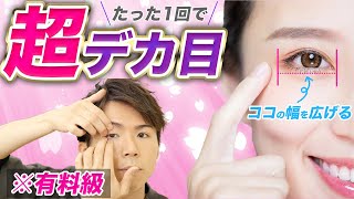 超デカ目 目の横幅を広げて目を大きくする方法 1回で効果あり Youtube