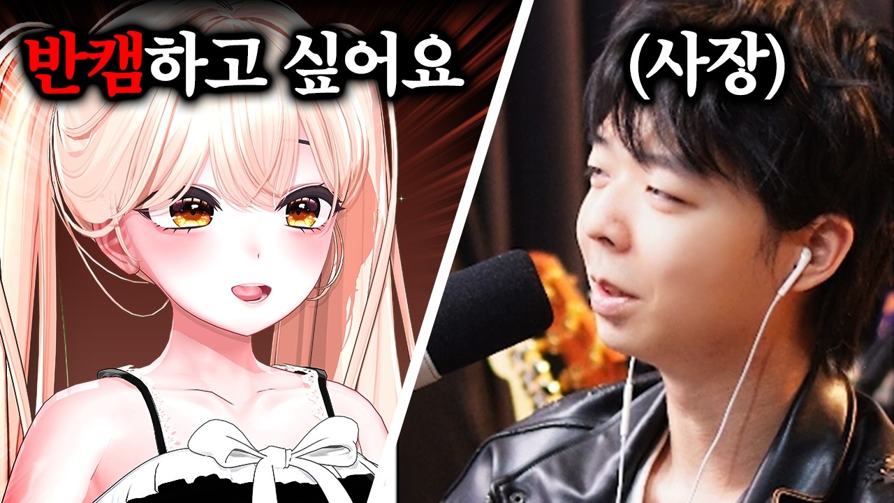 버츄얼이 반캠을 해도 되는걸까요?