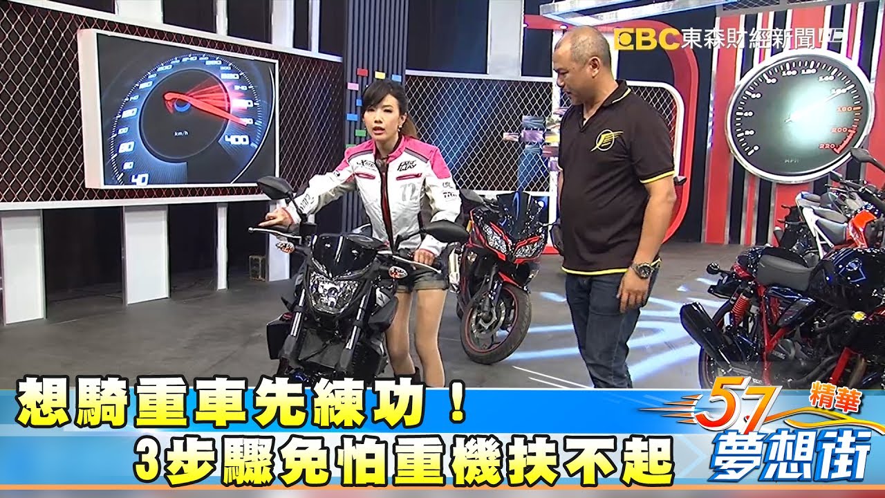 想騎重車先練功！ 3步驟免怕重機扶不起《夢想街５７號精華》 2017.0622