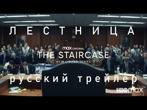 Лестница | Русский трейлер | The Staircase | Сериал 2022 HBO Max