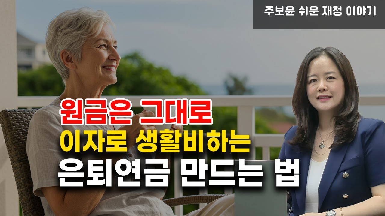 은행 CD보다 1.5% 더 높다?! 시니어 인기 1위 연금상품 공개