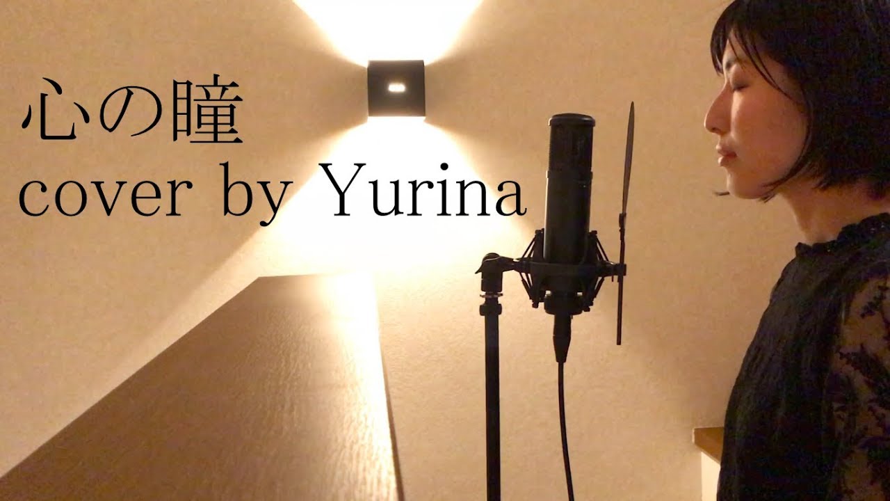 心の瞳 / 坂本九 cover by Yurina
