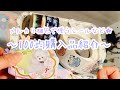 ［購入品紹介］〜ラッピングシール、サンキューシールなど、100均購入品紹介〜［BGM有り］