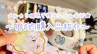 ［購入品紹介］〜ラッピングシール、サンキューシールなど、100均購入品紹介〜［BGM有り］