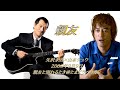 矢沢永吉&times;山本シュウ 【親友】