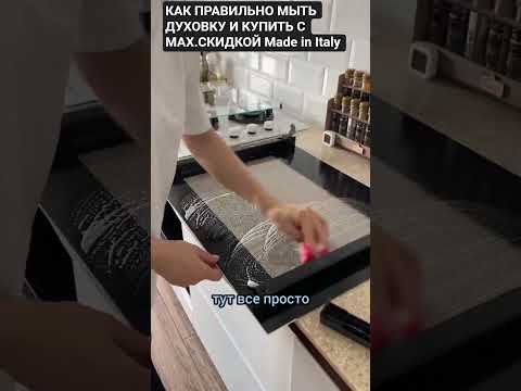КАК МЫТЬ ДУХОВКУ И КУПИТЬ НА ФАБРИКЕ С МАХ.СКИДКОЙ#дизайнинтерьер#купитьмебельиталии#бытоваятехника