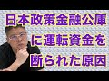 【日本政策金融公庫に運転資金融資を断られた原因】不動産投資・収益物件