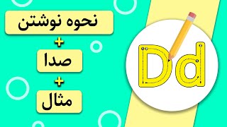 English Alphabet | آموزش حروف الفبای انگلیسی درس 4