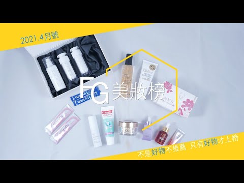 緊實、拉提、抗皺缺一不可！鎖住肌齡，感受飽滿澎潤原生肌 |《FG美妝榜》4月號