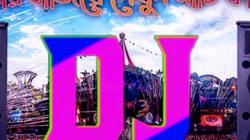 ডিজে গান একবার বাজে দেখুন মাটি কাঁপবেছোট্ট ছোট্ট পোলাপান গান ডিজে