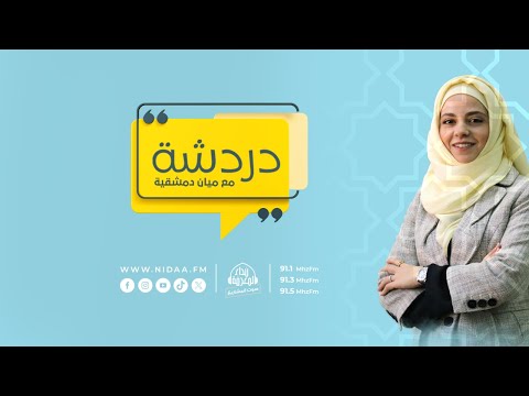 نطقوا في المهد فمن هم دردشة مع ميان دمشقية