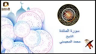 سورة المائدة الشيخ محمد المحيسني