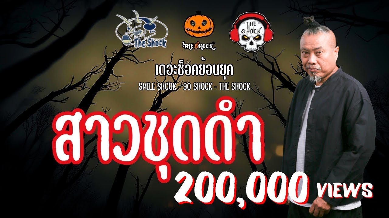 The Shock ย้อนยุค เรื่อง สาวชุดดำ | The Shock