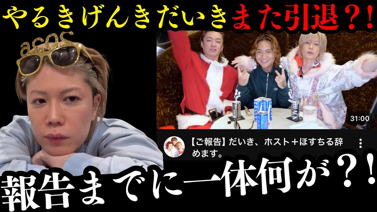 やるきげんきだいき、ほすちる＆ホスト辞める動画までに一体何があったのか？！