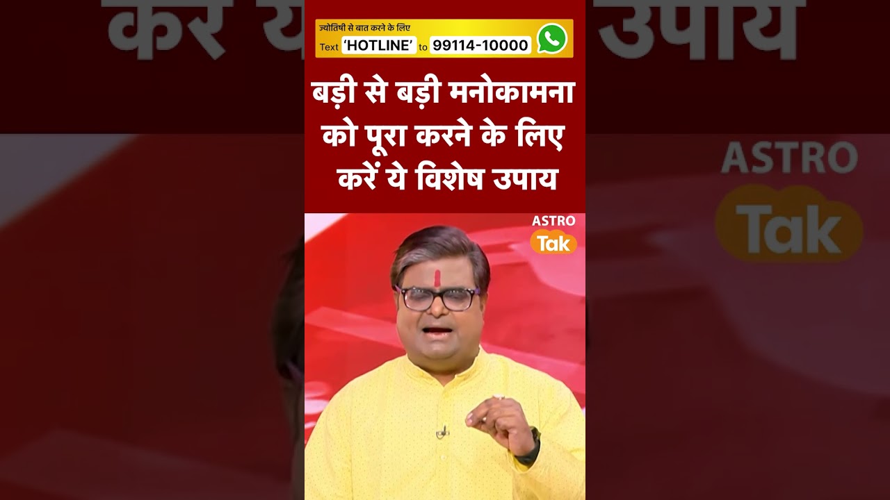 बड़ी से बड़ी मनोकामना पूरी करने के लिए करें ये विशेष उपाय | Astro Tak #shorts