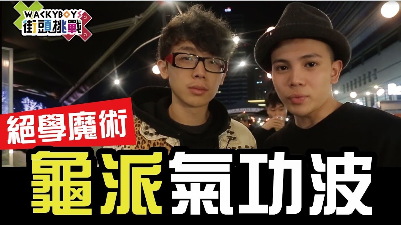 kuromukuro 街頭挑戰-龜派氣功波-│WACKYBOYS │反骨男孩│
