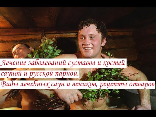 Лечение заболеваний суставов и костей сауной и русской парной Виды лечебных саун и веников
